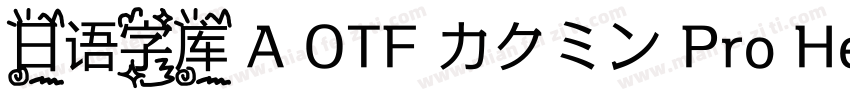 日语字库 A OTF カクミン Pro Heavy字体转换